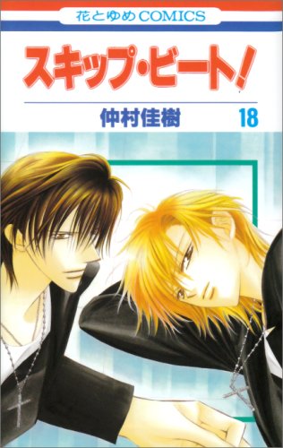 Amazon.co.jp: スキップ・ビ-ト! (第18巻) (花とゆめCOMICS) : 仲村